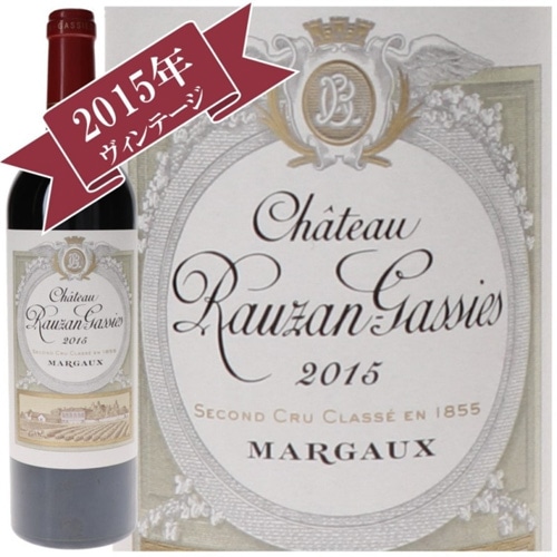 シャトー・ローザン・ガシー 2015 / メドック格付け第２級シャトー　Deuxiemes Grands Crus