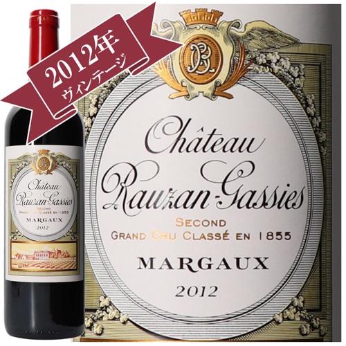 シャトー・ローザン・ガシー 2012 / メドック格付け第２級シャトー　Deuxiemes Grands Crus