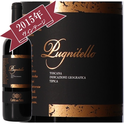 コルテ・アッラ・フローラ トスカーナIGT・プニテッロ 2015/ Corte Alla Flora TOSCANA IGT PUGNITELLO 2015