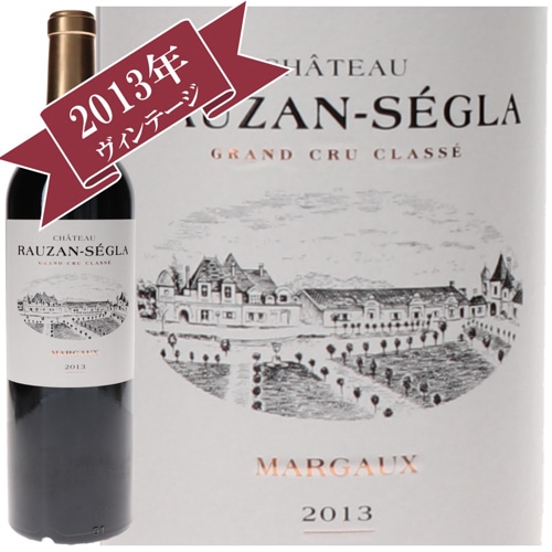 シャトー・ローザン・セグラ 2013 / メドック格付け第２級シャトー　Deuxiemes Grands Crus
