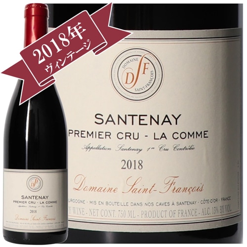 ドメーヌ・サン・フランソワ/サントネー プルミエクリュ ラ・コム　2018/ Domaine-Saint-Francois SANTENAY 1erCRU LA COMME 2018