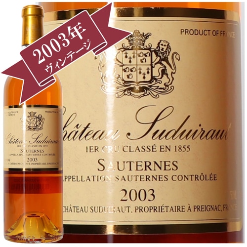 シャトー・スデュイロー 2003 / ソーテルヌ・バルサック格付け　第１級　Premier Cru