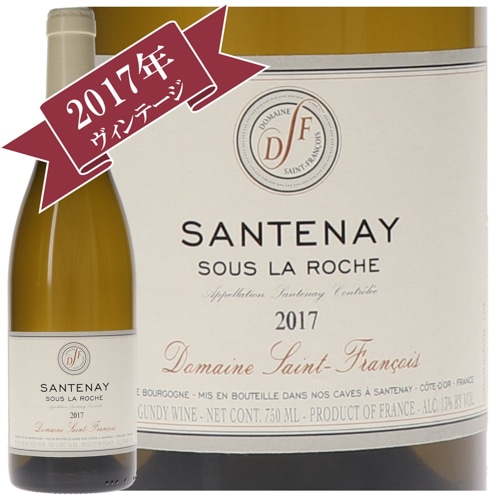 ドメーヌ・サン・フランソワ 　サントネ・スー・ラ・ロッシュ 2017 /  Domaine-Saint-Francois SANTENAY SOUS LA ROCHE 2017