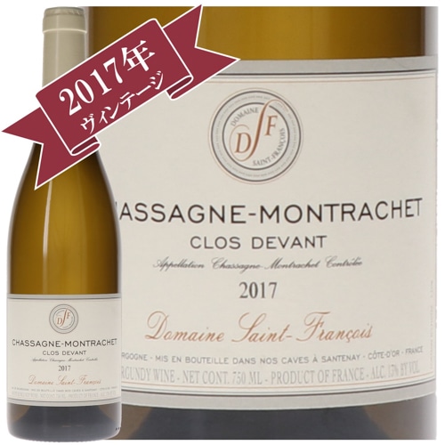 ドメーヌ・サン・フランソワ シャサーニュ・モンラッシェ・クロ・デヴァン 2017/ Domaine-Saint-Francois CHASSAGNE MONTRACHET CLOS DEVANT 2017