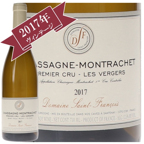ドメーヌ・サン・フランソワ シャサーニュ・モンラッシェ・プルミエクリュ・レ・ヴェルジェ 2017/ Domaine-Saint-Francois CHASSAGNE MONTRACHET PREMIER CRU LES VERGERS 2017