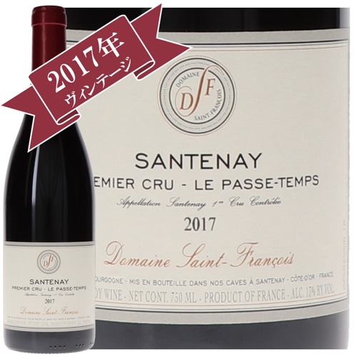 ドメーヌ・サン・フランソワ サントネ・プルミエクリュ・ル・パスタン 2017/ Domaine-Saint-Francois SANTENAY PREMIER CRU LE PASSE TEMPS 2017