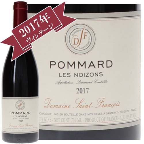 ドメーヌ・サン・フランソワ ポマール・レ・ノワゾン 2017/ Domaine-Saint-Francois POMMARD LES NOIZONS 2017