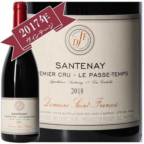 ドメーヌ・サン・フランソワ/サントネ・プルミエクリュ・ル・パス・タン 2018/ Domaine-Saint-Francois SANTENAY 1erCRU LE PASSE TEMPS 2018