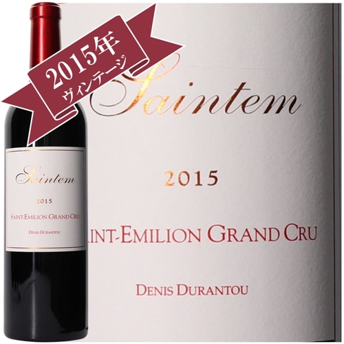 シャトー・サンティム 2015 / CHATEAU SAINTEM 2015