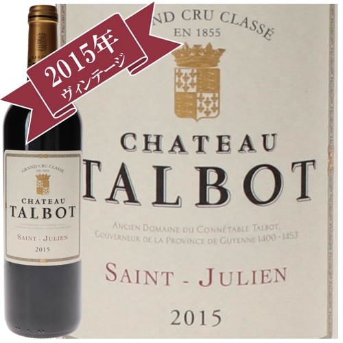 シャトー・タルボ 2015 / メドック格付け第４級　QUATRIEMES Grands Crus