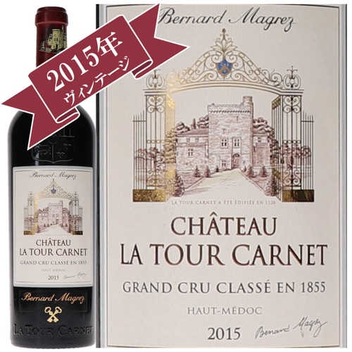 シャトー・ラ・トゥール・カルネ 2015 / メドック格付け第４級　QUATRIEMES Grands Crus
