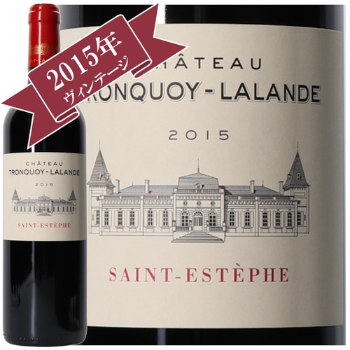 シャトー・トロンコワ・ラランド 2015/ CHATEAU TRONQUOY LALANDE 2015