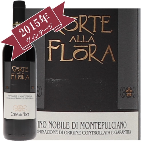 コルテ・アッラ・フローラ ヴィーノ・ノービレ・ディ・モンテプルチャーノ　2015/ Corte Alla Flora VINO NOBILE DI MONTEPULCIANO 2015
