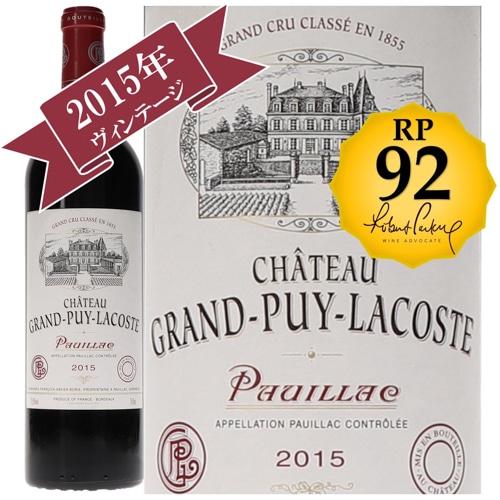シャトー・グラン・ピュイ・ラコスト2015 / メドック格付け第５級　CINQUIEMES Grands Crus 【RP(パーカーポイント)92点を獲得！】