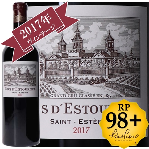 シャトー・コス・デストゥルネル 2017 / 【RP(パーカーポイント)98+点を獲得！】 メドック格付け第２級シャトー