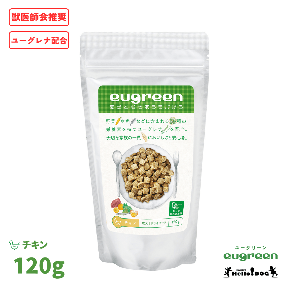 【eugreen】 ユーグリーン ドッグフード チキン 120g ［ハロードッグ公式］ 獣医師会推奨 ユーグレナ配合 ドッグフード ドライフード 犬用フード 小粒 食いつき抜群 国産 着色料無添加 香料無添加 酸化防止剤無添加 動物性油脂不使用