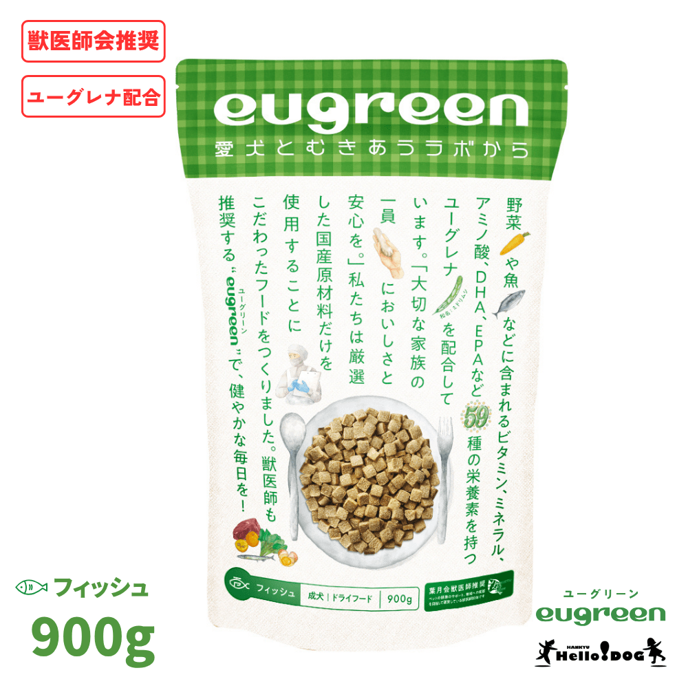 【eugreen】 ユーグリーン ドッグフード フィッシュ 900g ［ハロードッグ公式］ 獣医師会推奨 ユーグレナ配合 ドッグフード ドライフード 犬用フード 小粒 食いつき抜群 国産 着色料無添加 香料無添加 酸化防止剤無添加 動物性油脂不使用