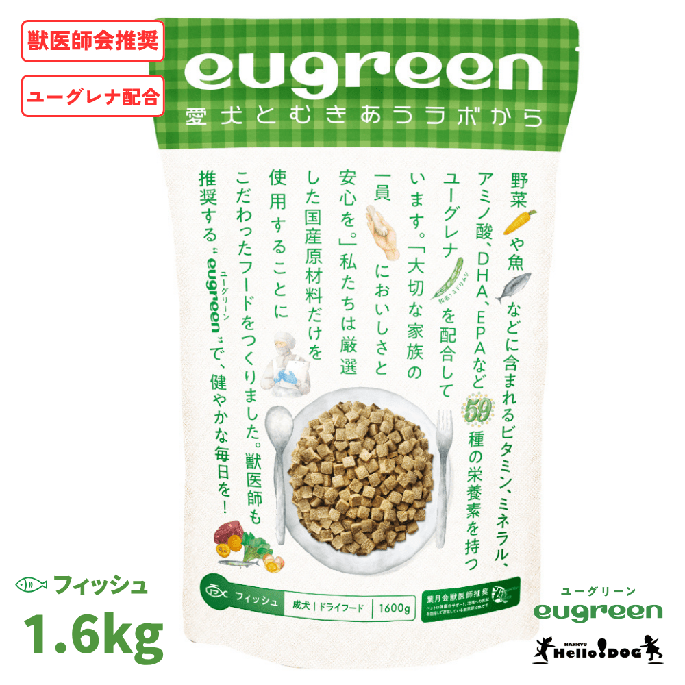 【eugreen】 ユーグリーン ドッグフード フィッシュ 1,600g ［ハロードッグ公式］ 獣医師会推奨 ユーグレナ配合 ドッグフード ドライフード 犬用フード 小粒 食いつき抜群 国産 着色料無添加 香料無添加 酸化防止剤無添加 動物性油脂不使用