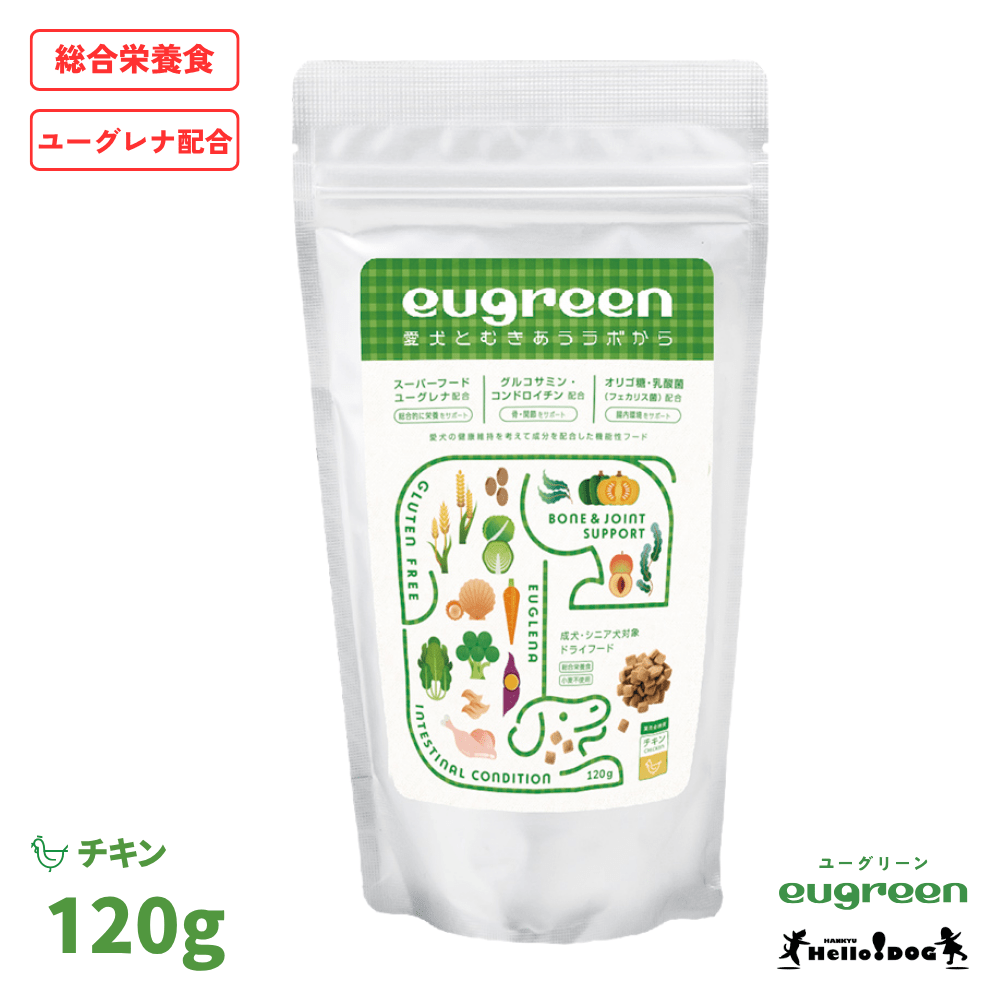 【eugreen】 ユーグリーン 機能性プラス チキン 120g 総合栄養食 ［ハロードッグ公式］ 獣医師会推奨 ユーグレナ配合 ドッグフード ドライフード 犬用フード 小麦不使用 成犬 老犬 シニア犬 小粒 食いつき抜群 国産 着色料無添加 香料無添加 酸化防止剤無添加