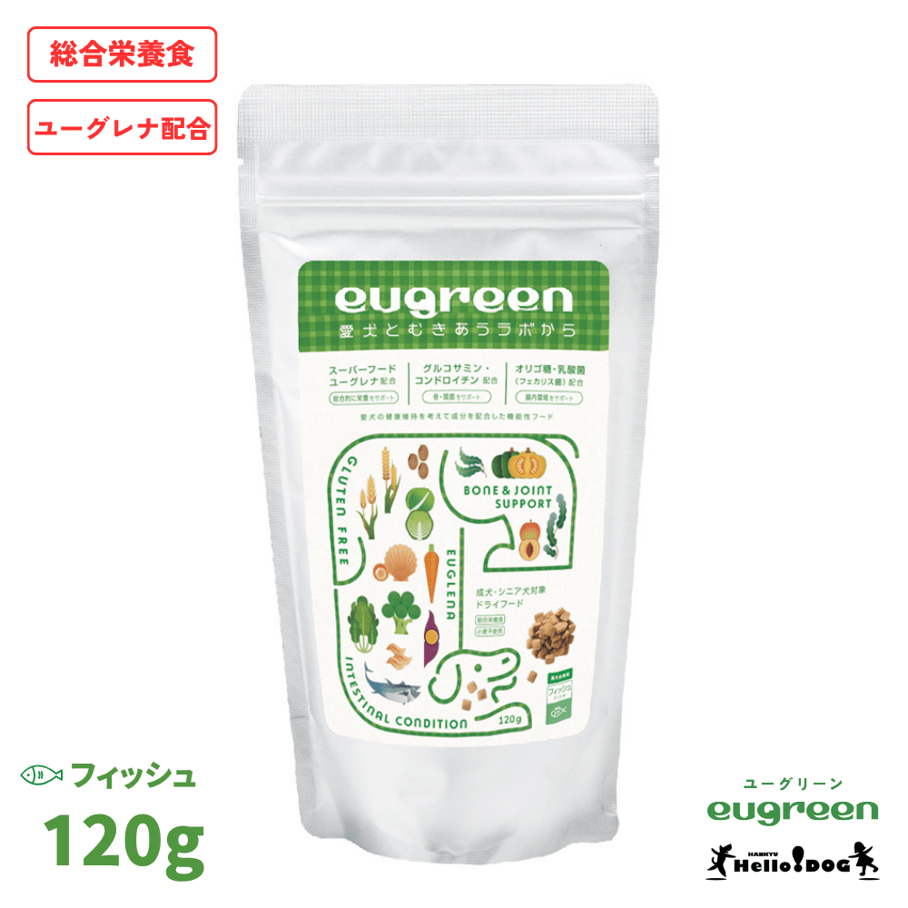【eugreen】 ユーグリーン 機能性プラス フィッシュ 120g 総合栄養食 ［ハロードッグ公式］ 獣医師会推奨 ユーグレナ配合 ドッグフード ドライフード 犬用フード 小麦不使用 成犬 老犬 シニア犬 小粒 食いつき抜群 国産 着色料無添加 香料無添加 酸化防止剤無添加