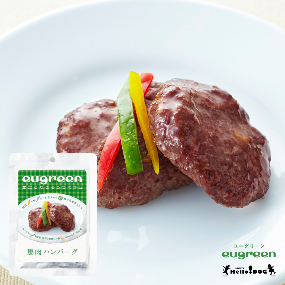【eugreen】 ユーグリーン 馬肉ハンバーグ 70g ［ハロードッグ公式］ 獣医師会推奨 ユーグレナ配合 ドッグフード ウェットフード 国産 レトルト 日本製 水分補給 栄養 トッピング 無添加