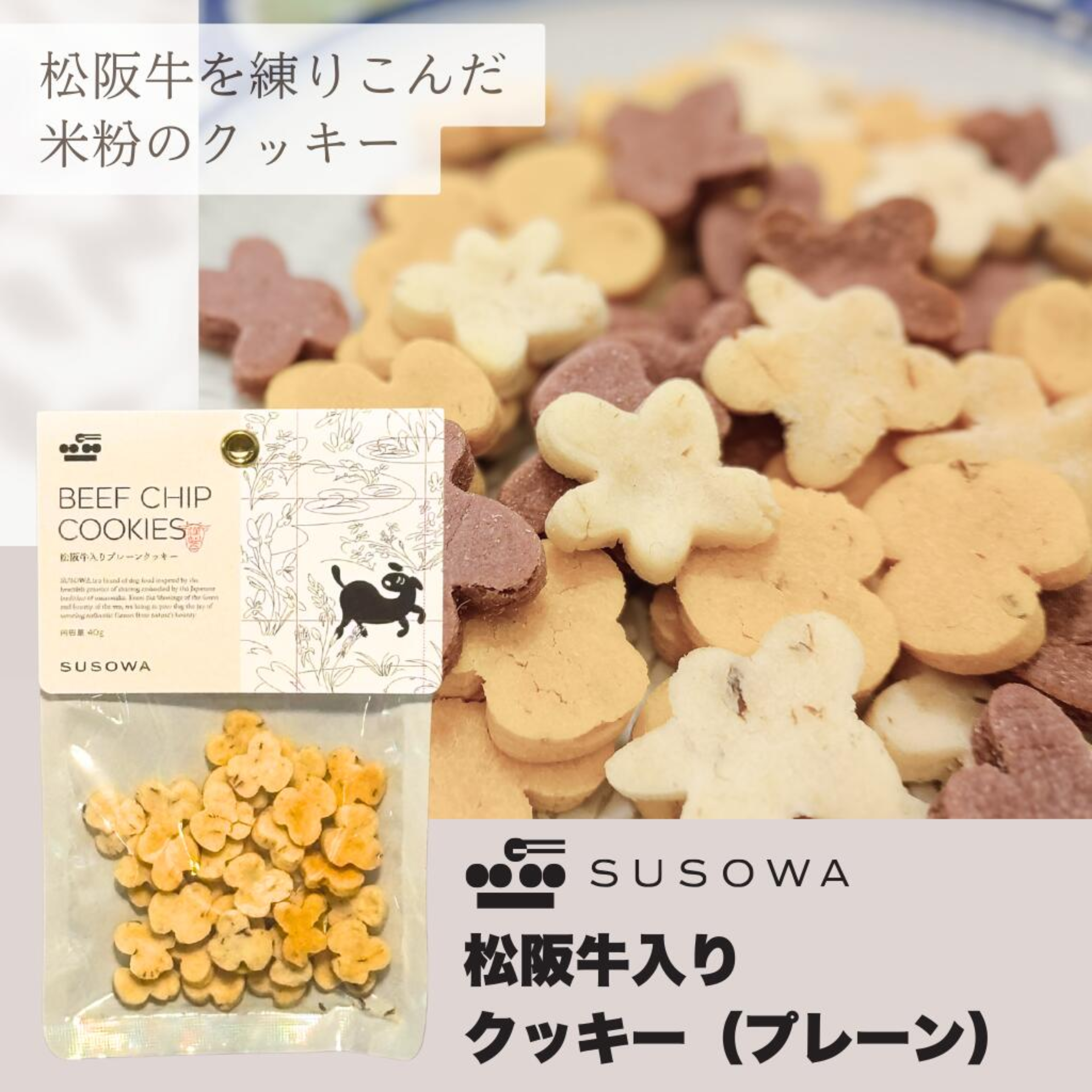 【SUSOWA】 松阪牛入りプレーンクッキー 40g  おやつ 犬 いぬ ごほうび パピー 成犬 国産 栄養 食べつき 人気 プレゼント ギフト 肉 牛肉 無添加 安心 安全