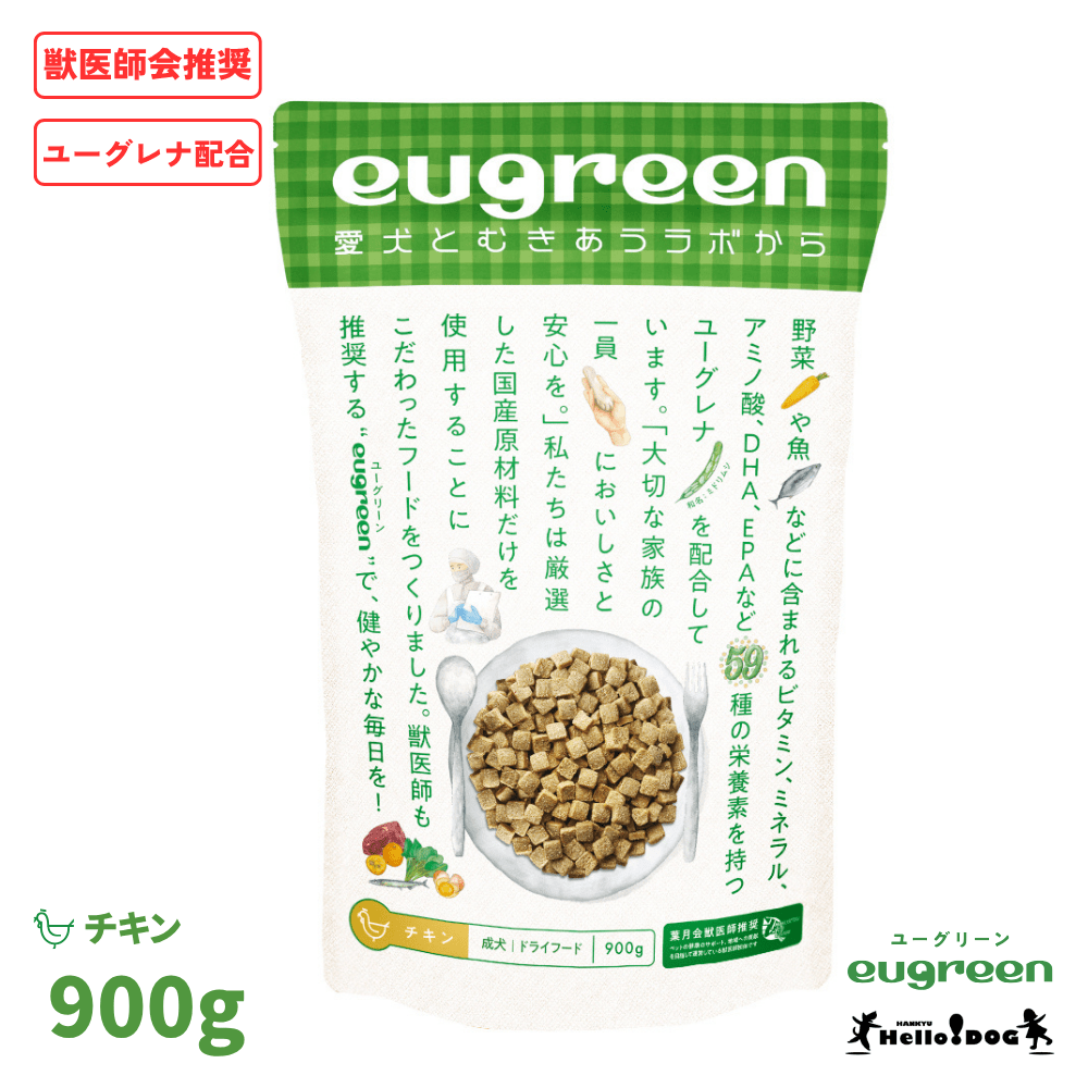 【eugreen】 ユーグリーン ドッグフード チキン 900g ［ハロードッグ公式］ 獣医師会推奨 ユーグレナ配合 ドッグフード ドライフード 犬用フード 小粒 食いつき抜群 国産 着色料無添加 香料無添加 酸化防止剤無添加 動物性油脂不使用
