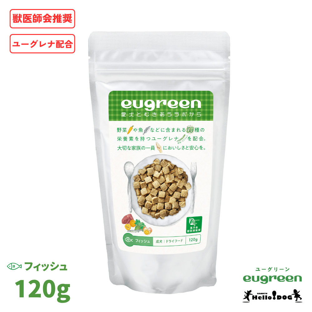 【eugreen】 ユーグリーン ドッグフード フィッシュ 120g ［ハロードッグ公式］ 獣医師会推奨 ユーグレナ配合 ドッグフード ドライフード 犬用フード 小粒 食いつき抜群 国産 着色料無添加 香料無添加 酸化防止剤無添加 動物性油脂不使用