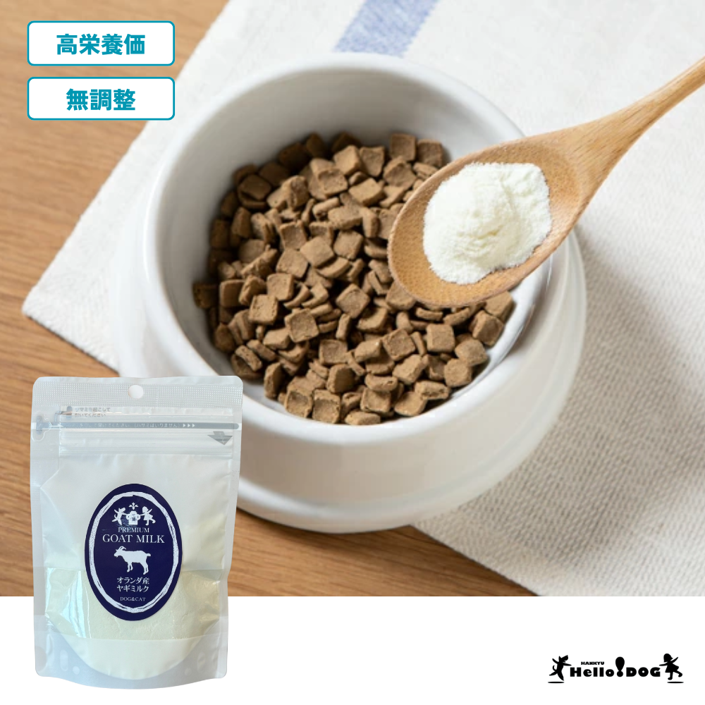 【ハロードッグ】 プレミアム ゴートミルク 50g オランダ産 | 無添加 ペットフード サプリメント 犬用 ヤギミルク 犬 ドッグ シニア 子犬 仔犬 いぬ 犬用食品 ペット ドックフード 山羊ミルク やぎみるく パウダー 粉 ミルク 高齢 ふりかけ