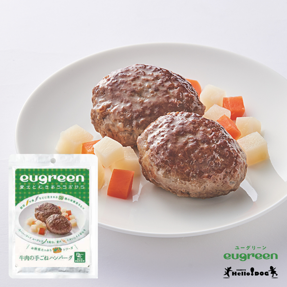 【eugreen】 ユーグリーン 牛肉の手ごねハンバーグ 100g ［ハロードッグ公式］ 獣医師会推奨 ユーグレナ配合 ドッグフード ウェットフード 国産 レトルト 日本製 着色料無添加 香料無添加 酸化防止剤無添加 牛肉 野菜