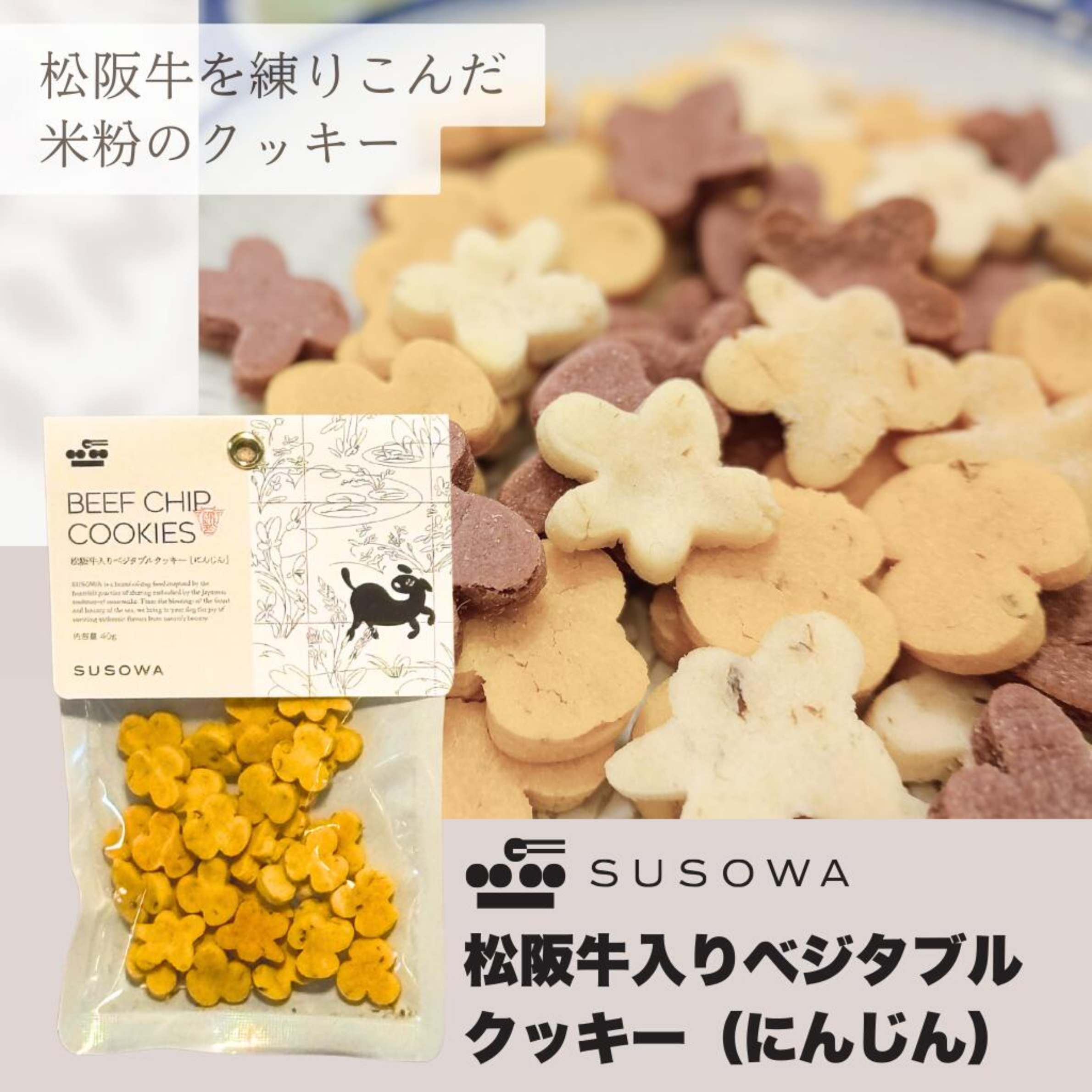 【SUSOWA】 松阪牛入りベジタブルクッキー にんじん 40g おやつ 犬 いぬ ごほうび パピー 成犬 国産 栄養 食べつき 人気 プレゼント ギフト 肉 牛肉 無添加 安心 安全