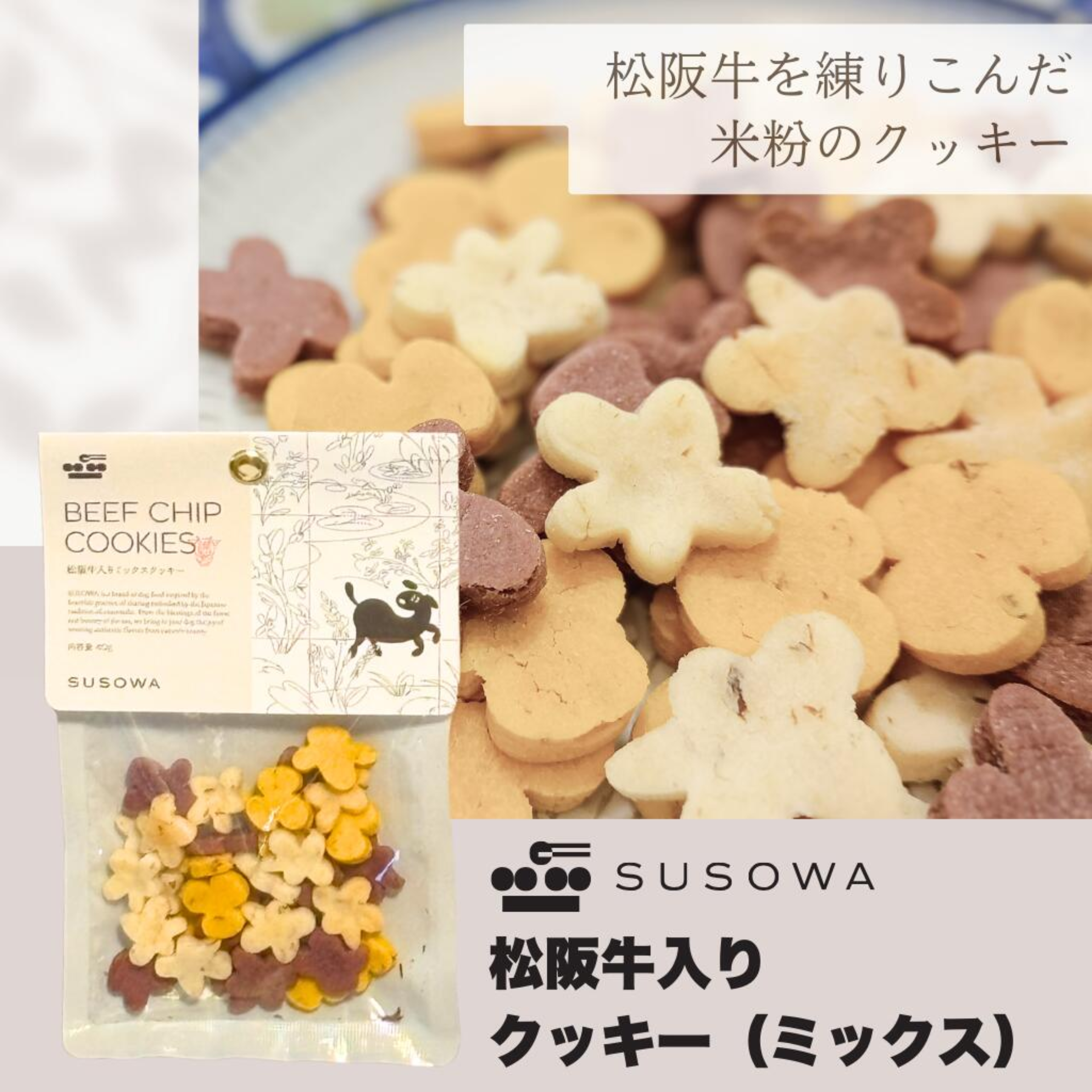 【SUSOWA】 松阪牛入りミックスクッキー 40g  おやつ 犬 いぬ ごほうび パピー 成犬 国産 栄養 食べつき 人気 プレゼント ギフト 肉 牛肉 無添加 安心 安全