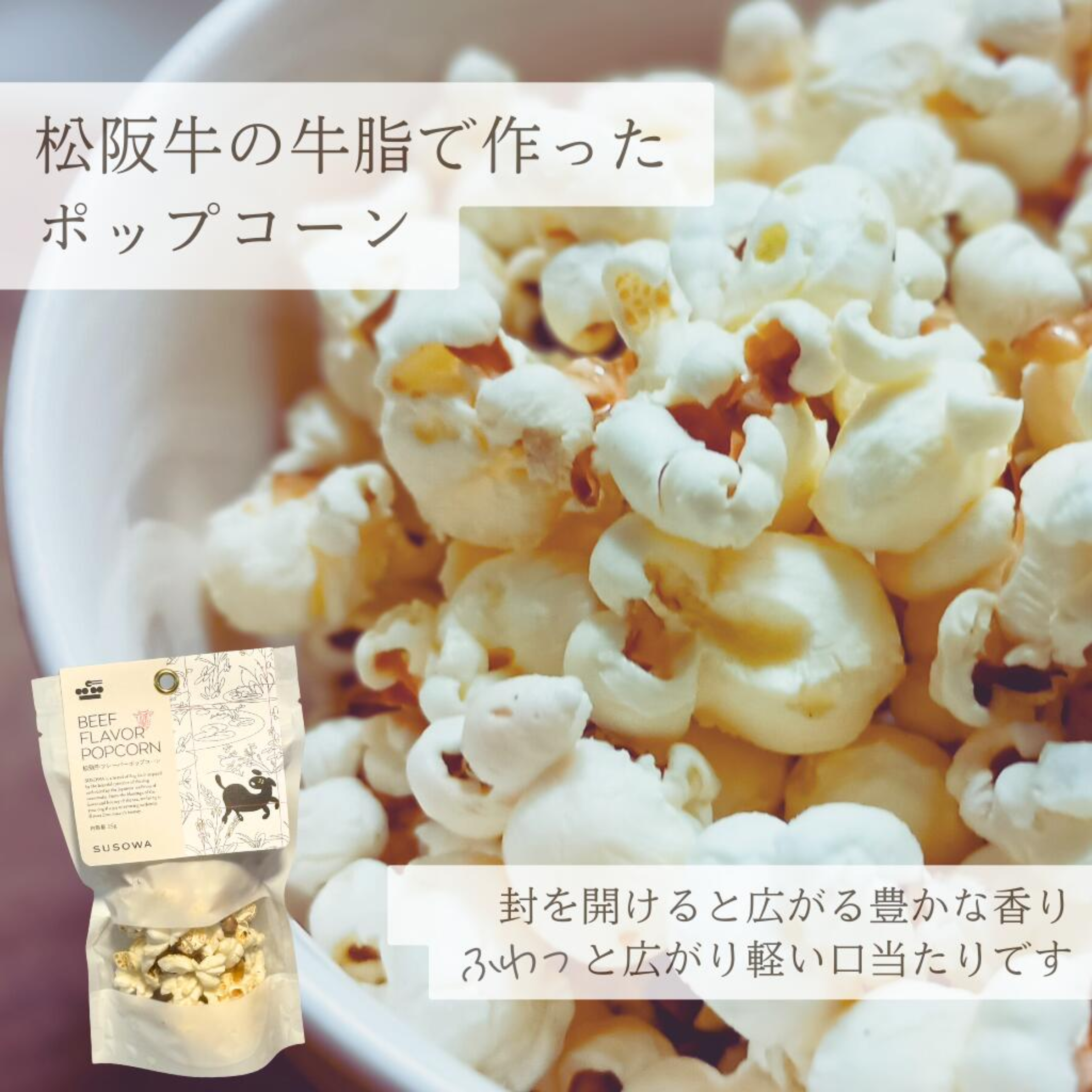 【SUSOWA】 松阪牛フレーバーポップコーン 25g  おやつ 犬 いぬ ごほうび パピー 成犬 国産 栄養 食べつき 人気 プレゼント ギフト 肉 牛肉 無添加 安心 安全
