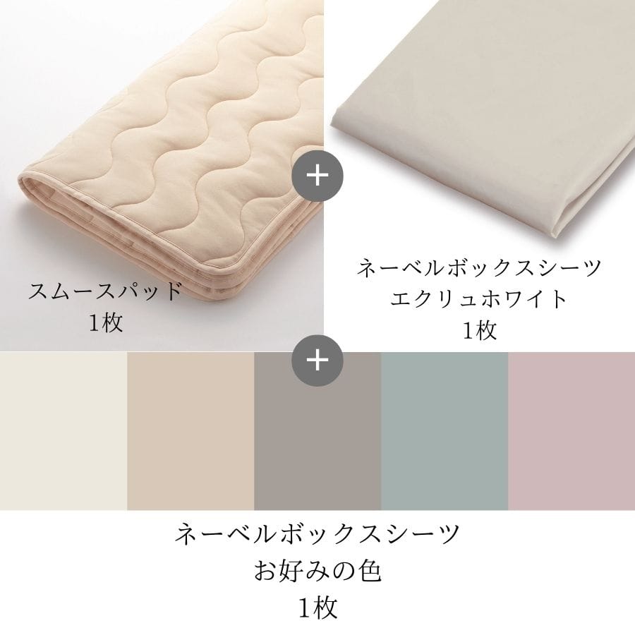 ベッドパッド ボックスシーツセット 日本ベッド スムースパッド ネーベルメーキングセット エクリュホワイト+スモーキーブルー(S:シングル) スモーキーブルー S