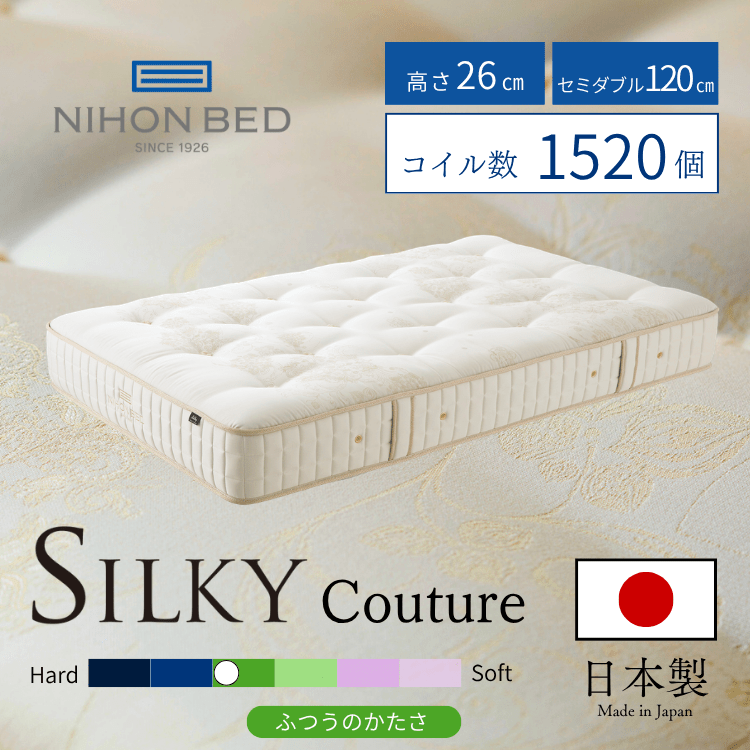 マットレス日本ベッド シルキークチュール（SD:セミダブル）