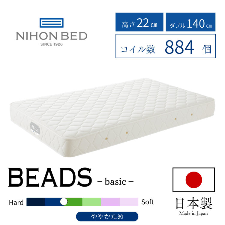 マットレス日本ベッド ビーズポケットベーシック(D:ダブル)