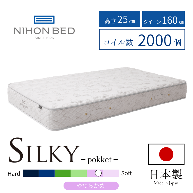 マットレス日本ベッド シルキーポケットソフト(CQ:クイーン)