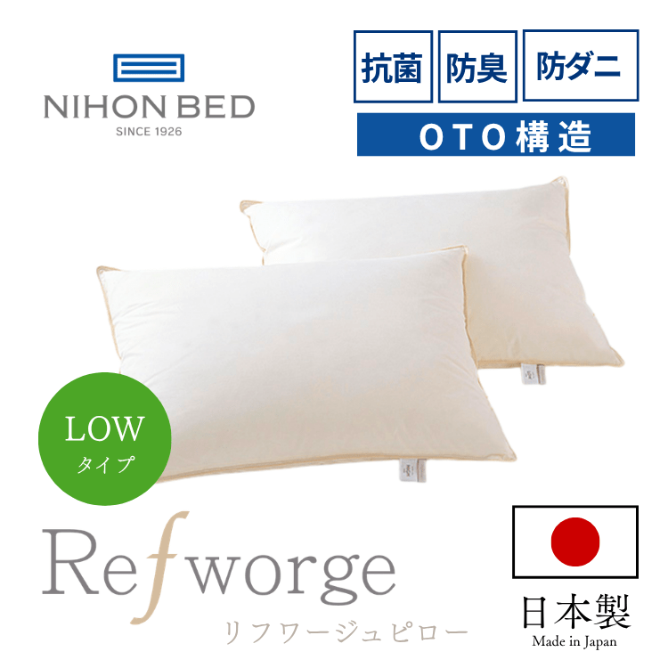 まくら ピロー 日本ベッド Refworge（リフワージュ）LOW
