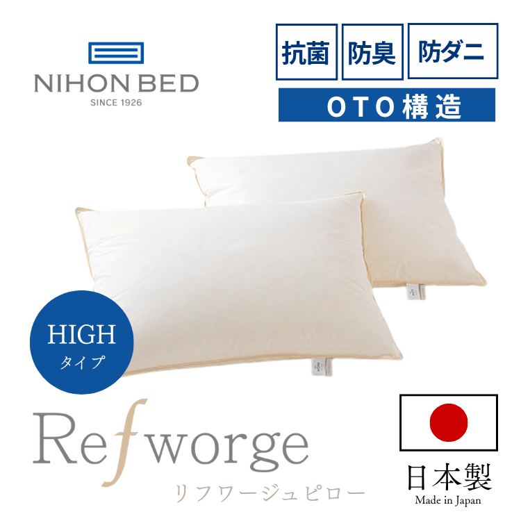 まくら ピロー 日本ベッド Refworge（リフワージュ）HIGH