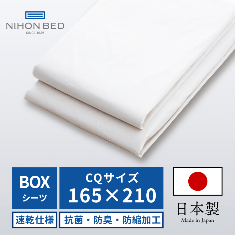 ボックスシーツ 日本ベッド フレックスシーツ（CQ:クイーン）