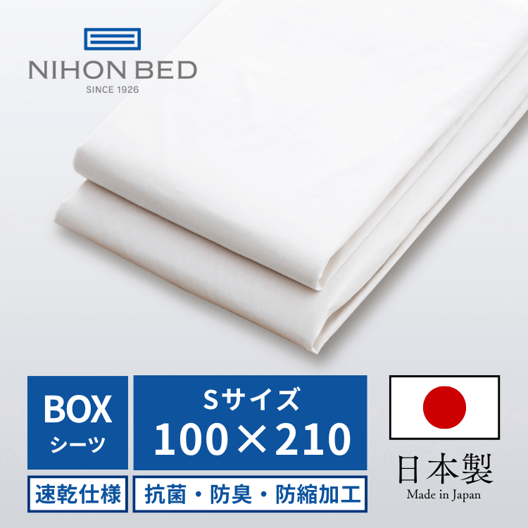 ボックスシーツ 日本ベッド フレックスシーツ（S:シングル）
