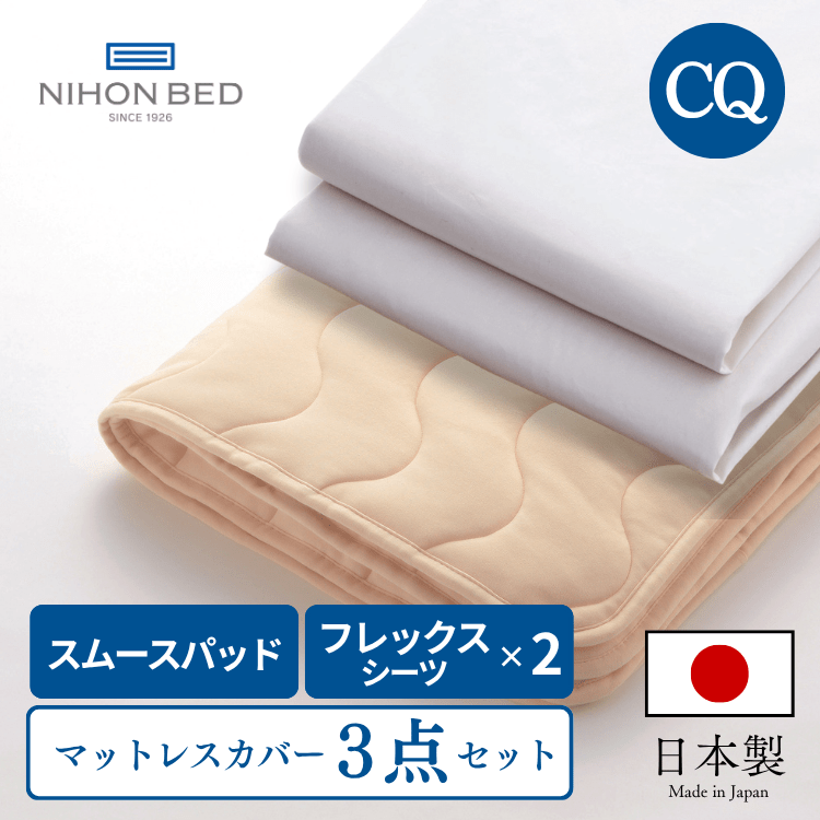 ベッドパッド ボックスシーツセット 日本ベッド スムースパッド フレックスメーキングセット （CQ:クイーン）