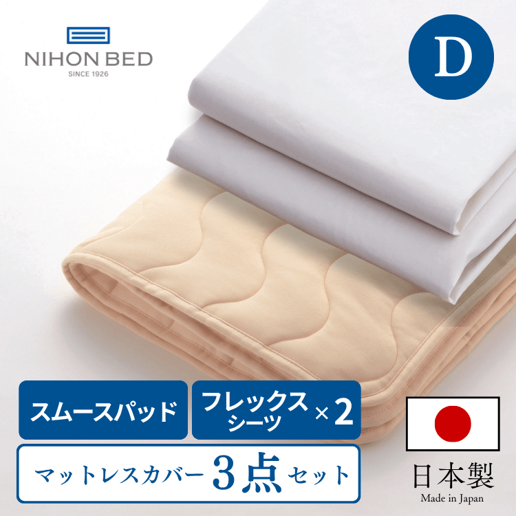 ベッドパッド ボックスシーツセット 日本ベッド スムースパッド フレックスメーキングセット （D:ダブル）