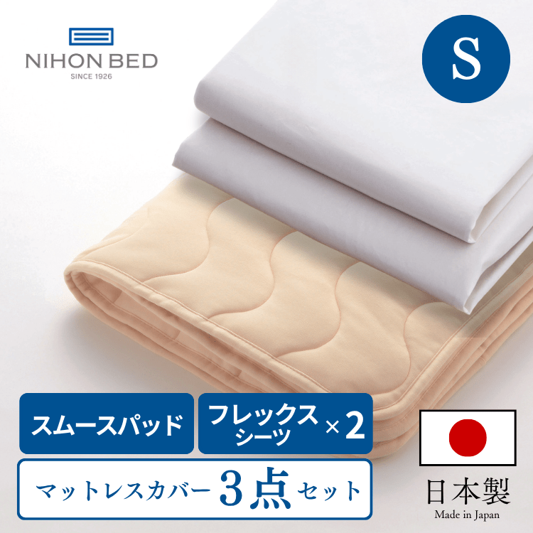 ベッドパッド ボックスシーツセット 日本ベッド スムースパッド フレックスメーキングセット （S:シングル）
