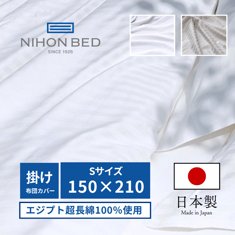 掛けふとんカバー 日本ベッド シエルストライプ コンフォーターケース オフホワイト（S:シングル）