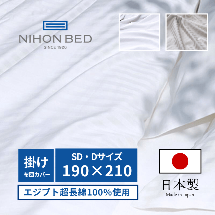 掛けふとんカバー 日本ベッド シエルストライプ コンフォーターケース　 オフホワイト （SD/D:セミダブル/ダブル）