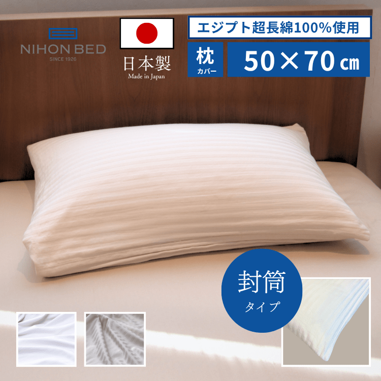 まくらカバー 日本ベッド シエルストライプ ピローケース 封筒式 オフホワイト