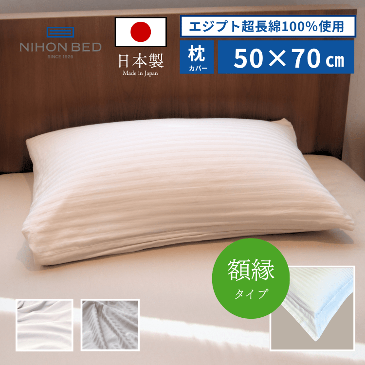 まくらカバー 日本ベッド シエルストライプ ピローケース 額縁式 オフホワイト