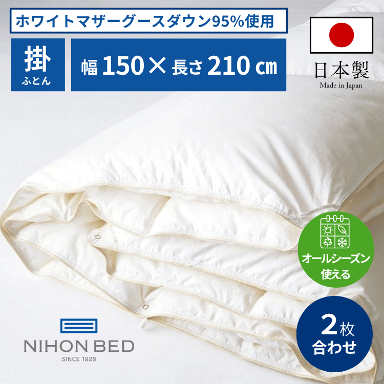 掛けふとん 日本ベッド プレミアムデュアルフォーター95（S:シングル）
