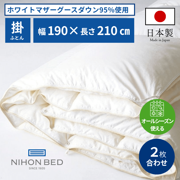 掛けふとん 日本ベッド プレミアムデュアルフォーター95（SD/D:セミダブル/ダブル）